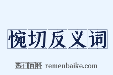 惋切反义词是什么意思的图片